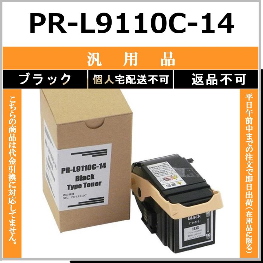PR-L9110C-14 ブラック メーカー汎用品 NEC 在庫品 代引不可　個人宅配送不可