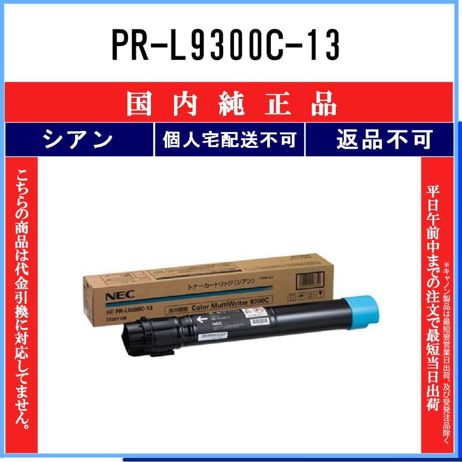 NEC PR-L9300C-13 シアン 純正品 在庫品 代引不可 個人宅配送不可