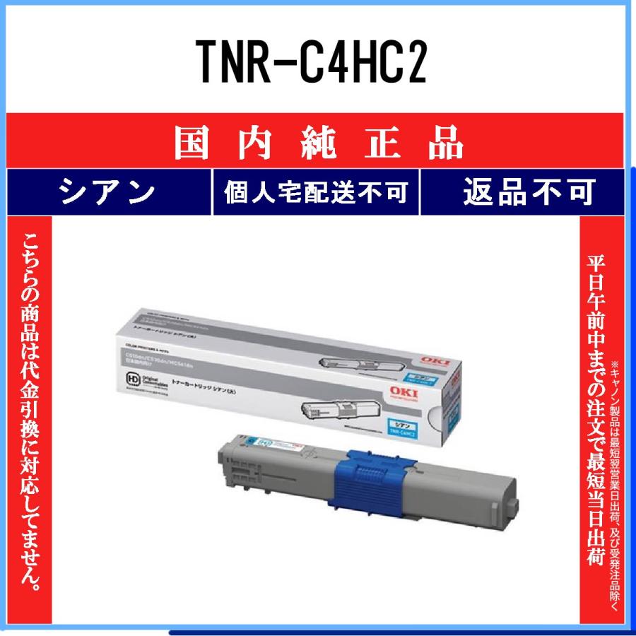 沖データ TNR-C4HC2 シアン 純正品 OKI 在庫品 代引不可 個人宅配送