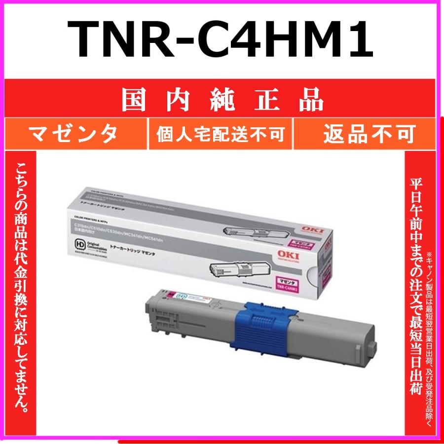 TNR-C4HM1 マゼンタ 純正品 OKI 在庫品 代引不可　個人宅配送不可 沖