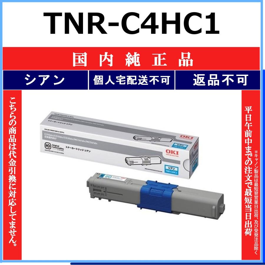 TNR-C4HC1 シアン 純正品 OKI 在庫品 代引不可　個人宅配送不可 沖