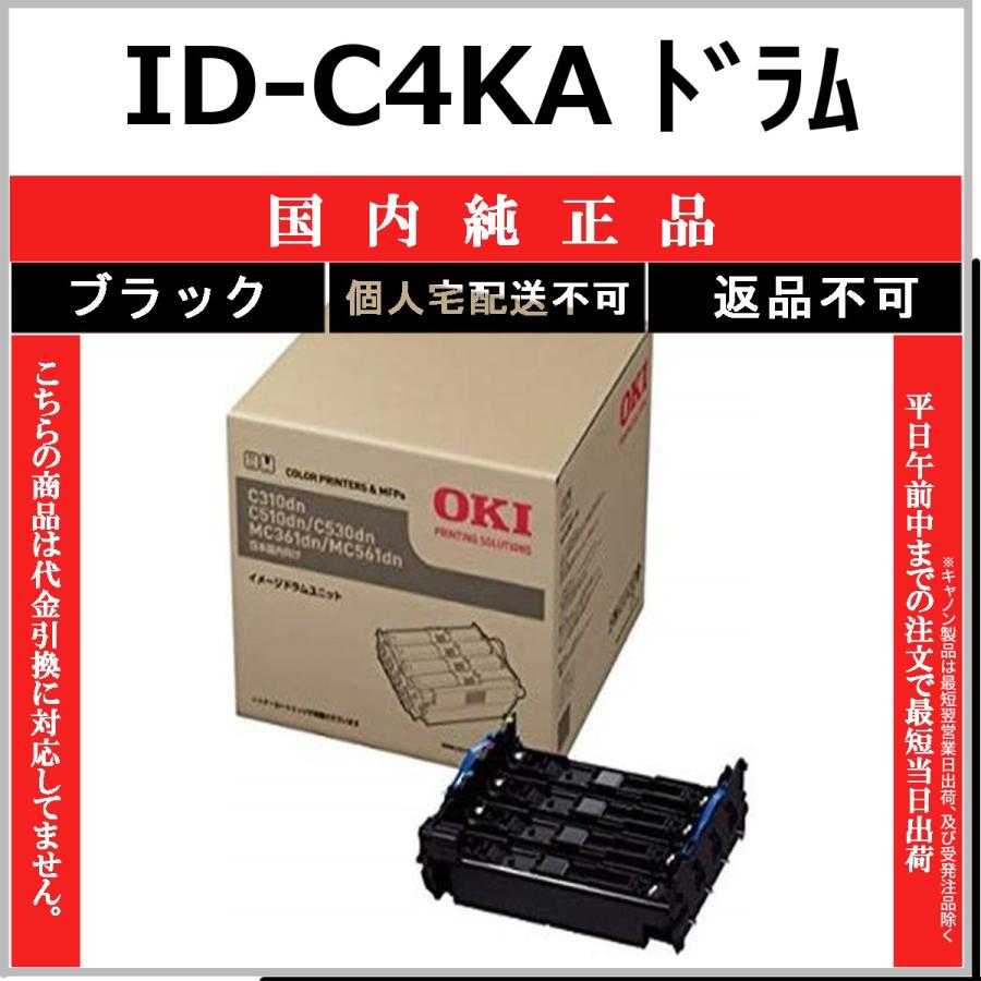 OKI ドラムユニットID-C4KA 開封未使用 沖データ OKI ID-C4KA ブラック 国内純正品 ドラム 【在庫品】 代引