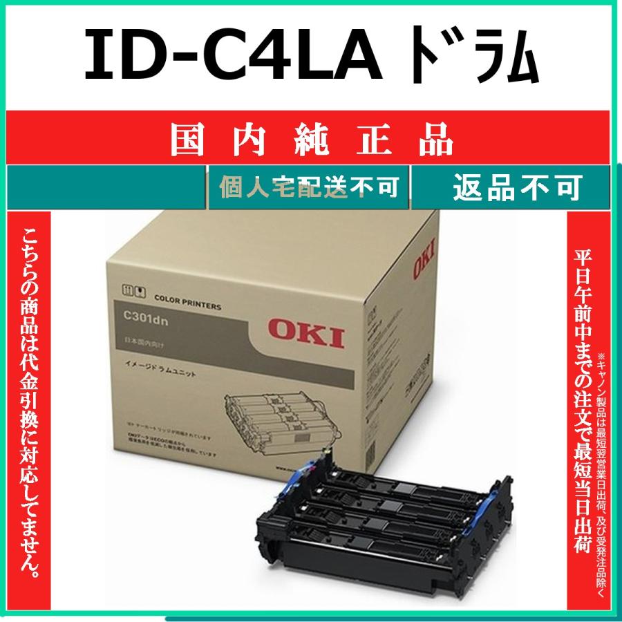 沖データ ID-C4LA 純正品 OKI 在庫品 代引不可 個人宅配送不可