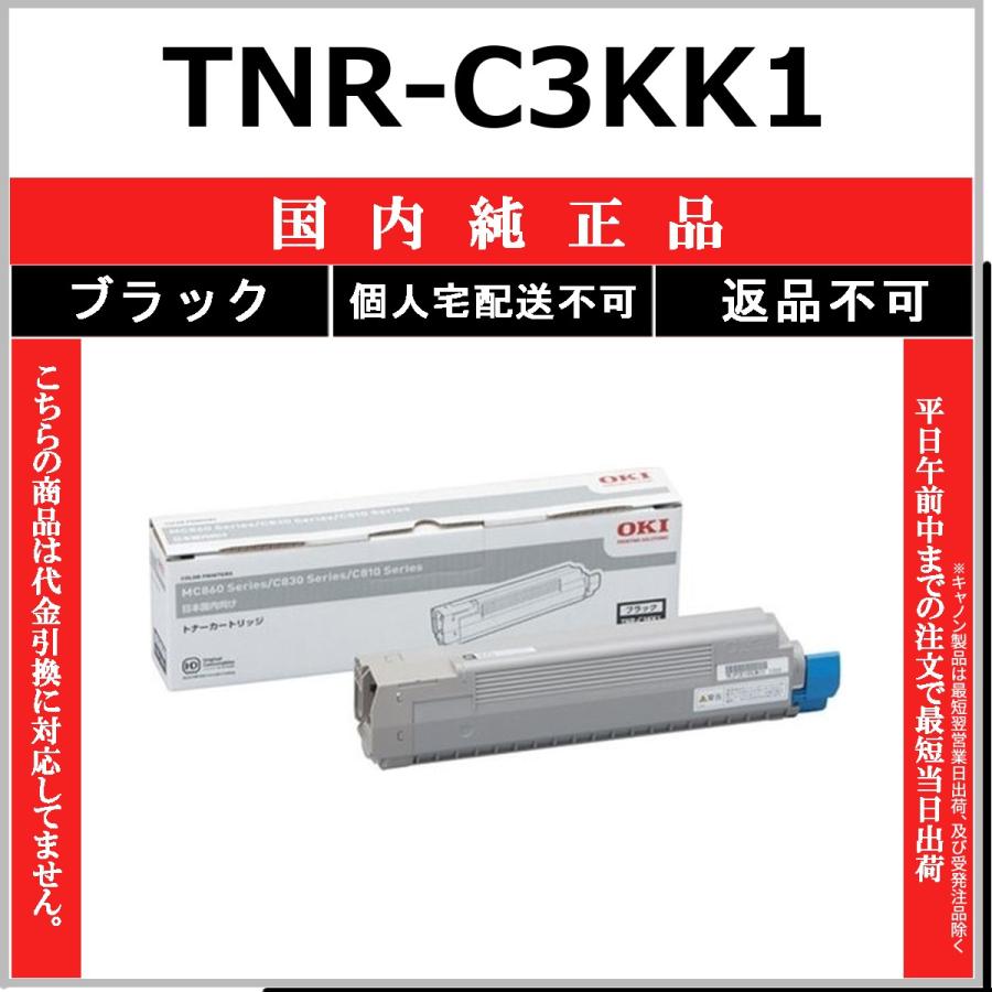 沖データ TNR-C3KK1 ブラック 純正品 OKI 在庫品 代引不可 個人宅配送
