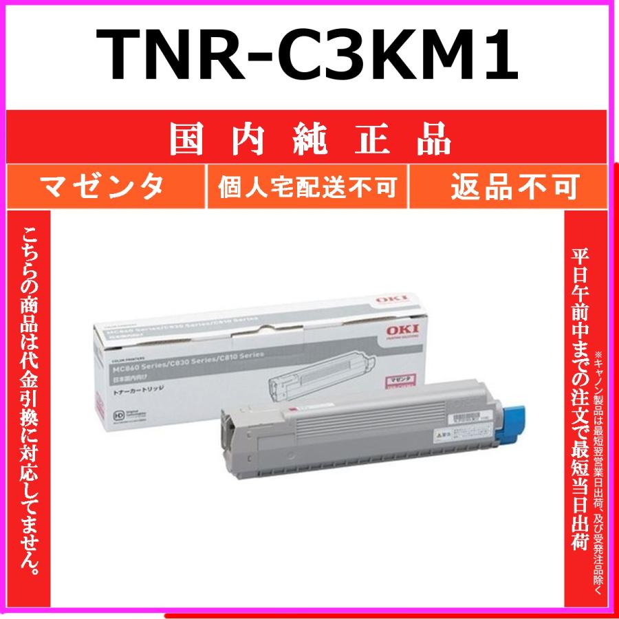 TNR-C3KM1 マゼンタ 純正品 OKI 在庫品 代引不可　個人宅配送不可 沖