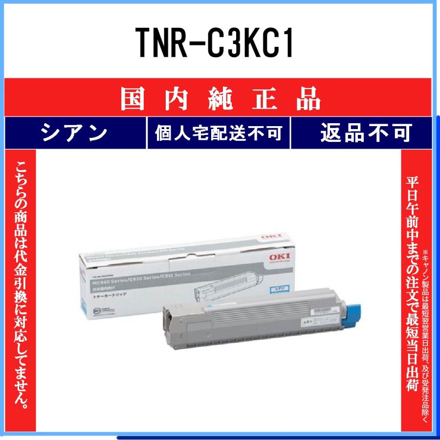 TNR-C3KC1 シアン 純正品 OKI 在庫品 代引不可 個人宅配送不可 沖
