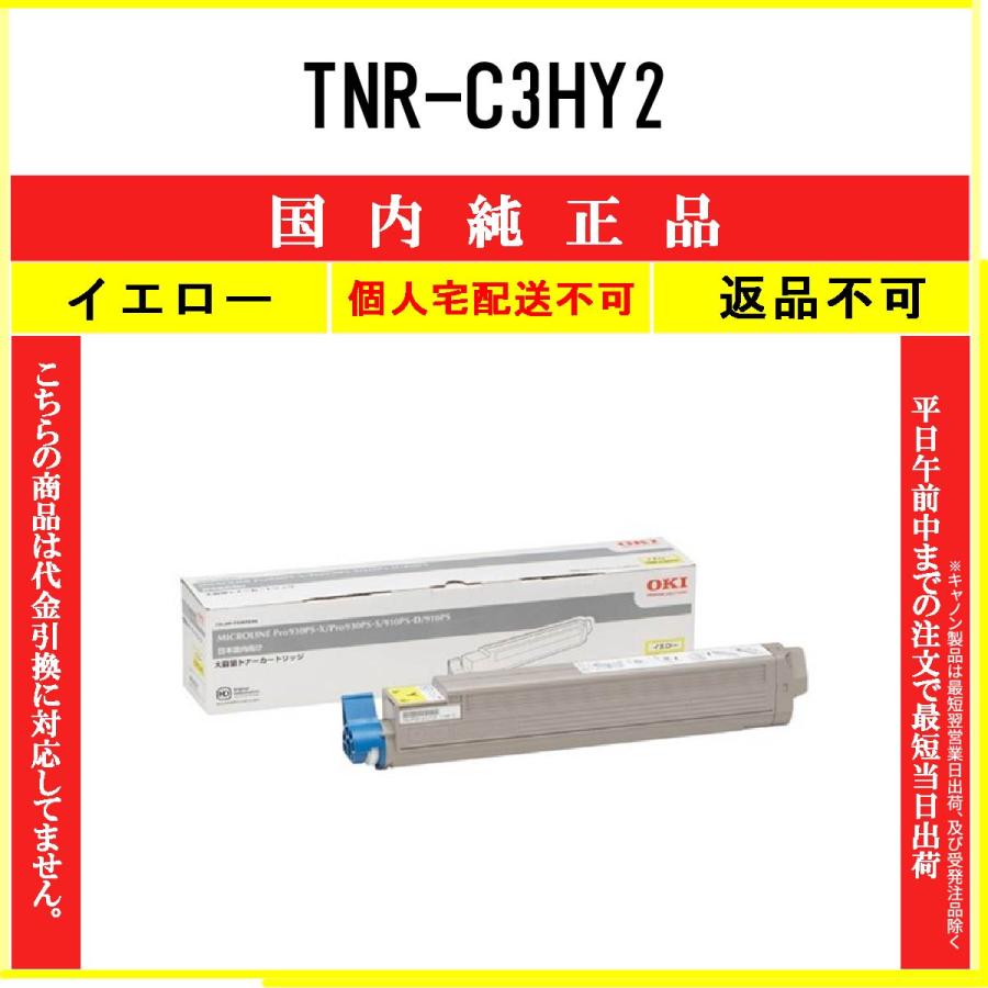 半額！OKI 沖データ TNR-C3CY2 大容量トナーカートリッジ イエロー 未使用品 沖データ TNR-C3HY2 イエロー 純正品 OKI 在庫品 代引不可 個人宅配送