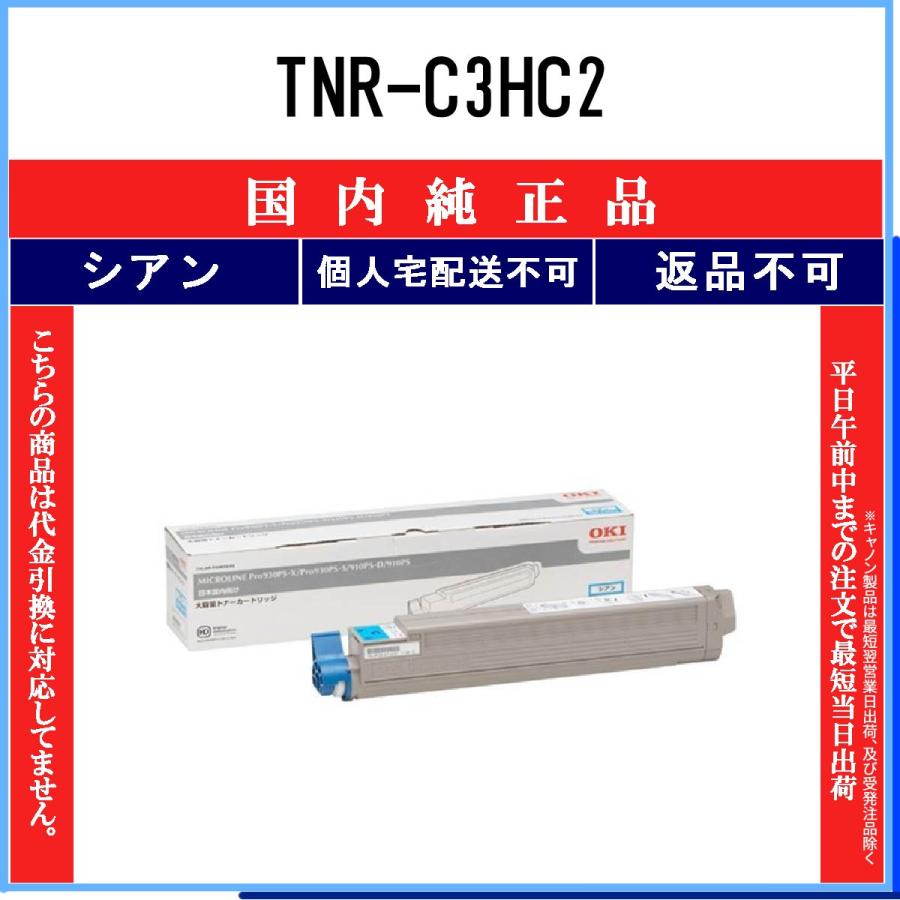 TNR-C3HC2 シアン 純正品 OKI 在庫品 代引不可　個人宅配送不可 沖