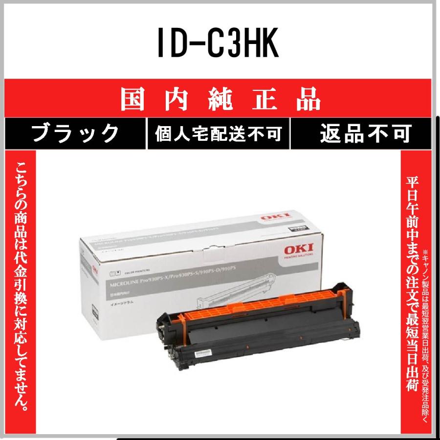 OKI イメージドラム ブラック ID-C3HK 未使用 箱痛み品