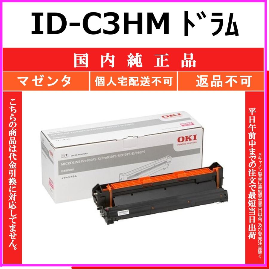沖データ ID-C3HM マゼンタ 純正品ドラム OKI 在庫品 代引不可