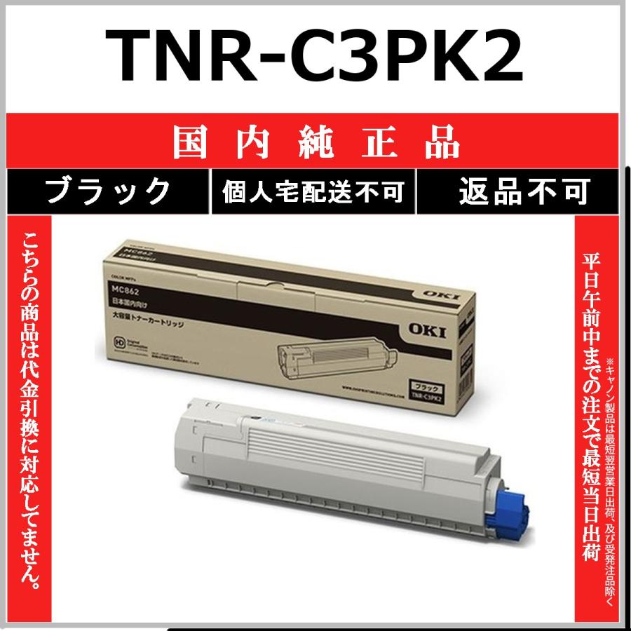 沖データ OKI TNR-C3PK2 ブラック 国内純正品 トナー 【在庫品】 代引