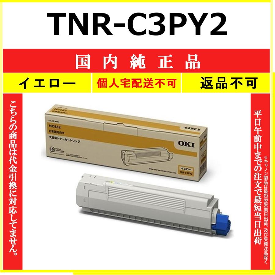 TNR-C3PY2（大容量　イエロー）×２ケ TNR-C3PY2（大容量 イエロー）×2ケ TNR-C3PY2（大容量 イエロー）×2ケ