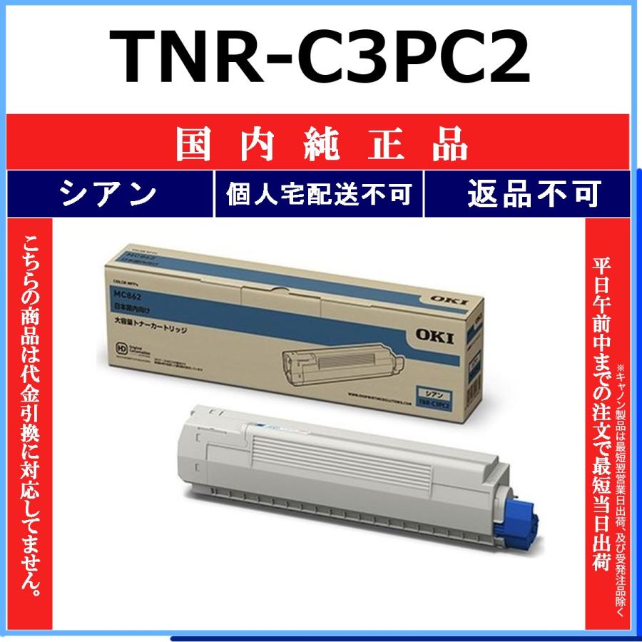 OKIインクトナー　シアン（大）TNR-C3PC2 純正品　沖データ 沖データ OKI TNR-C3PC2 シアン 国内純正品 トナー 【在庫品】 代引