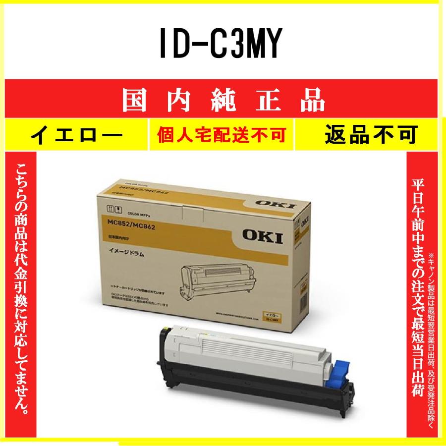 沖データ ID-C3MY イエロー 純正品 OKI 在庫品 代引不可 個人宅配送