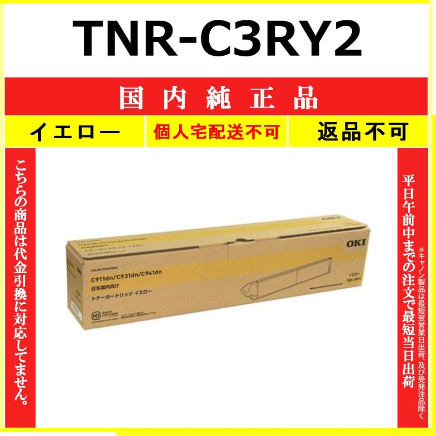 沖データ TNR-C3RY2 イエロー 純正品 トナー OKI 在庫品 代引