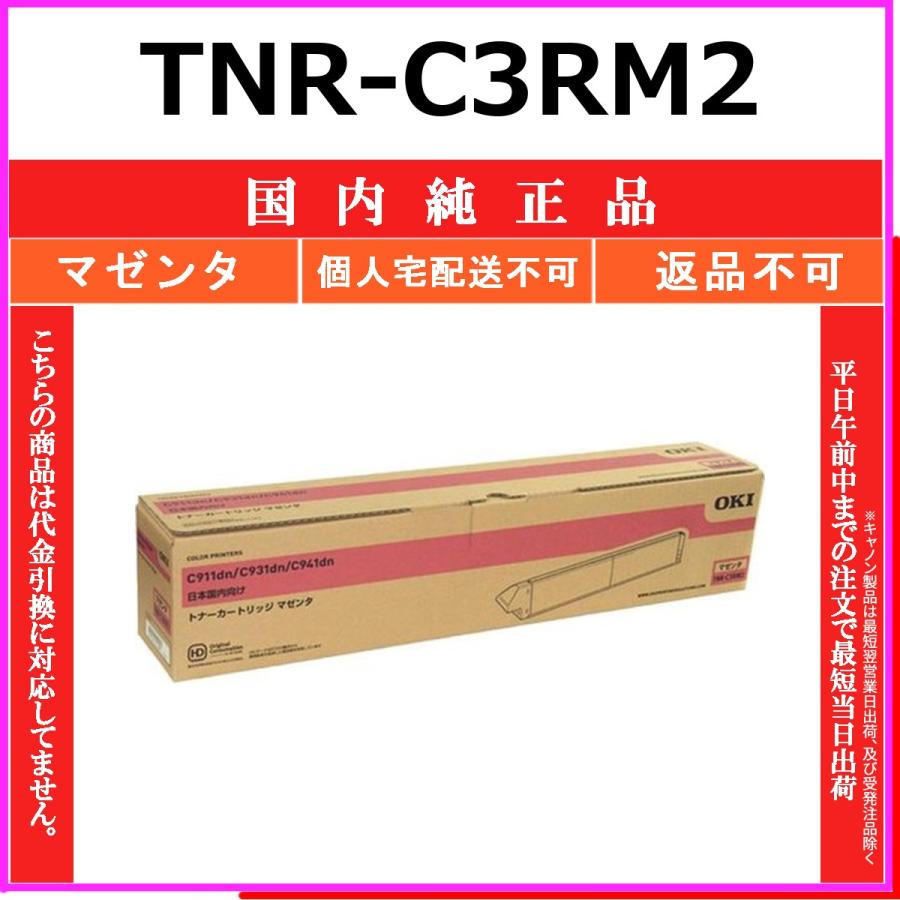 沖データ OKI TNR-C3RM2 マゼンタ 国内純正品 トナー 【在庫品】 代引