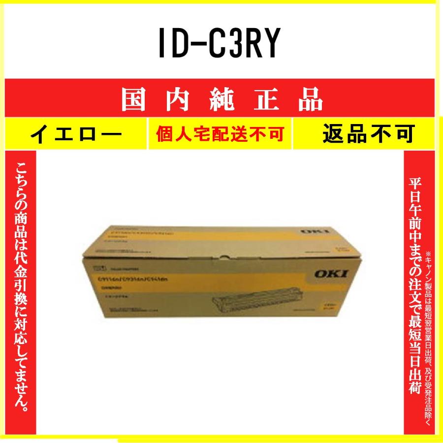 沖データ ID-C3RY イエロー 純正品 ドラム OKI 在庫品 代引不可