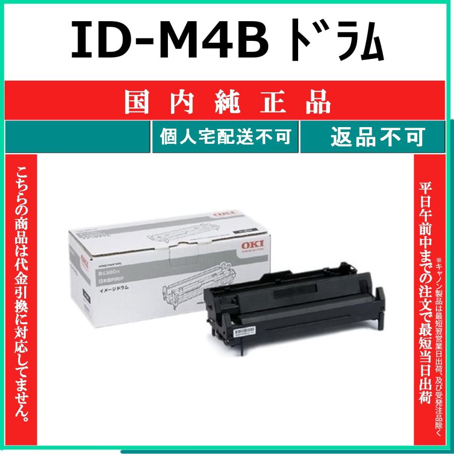 OKI　ドラム　ID-M4B 沖データ OKI ID-M4B 国内純正品 ドラム 【在庫品】 代引不可 個人宅配