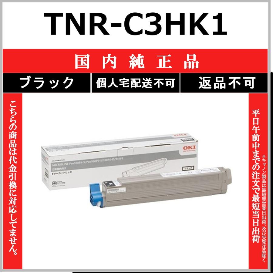 沖データ OKI TNR-C3HK1 ブラック 国内純正品 トナー 【在庫品】 代引