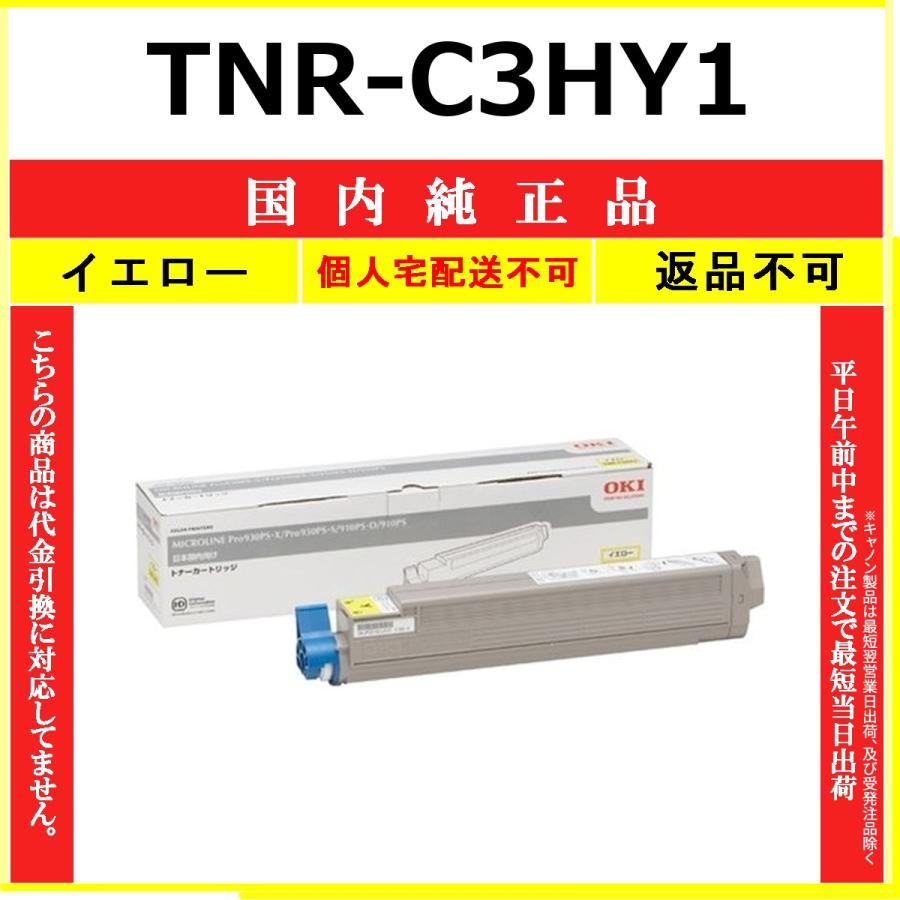 沖データ OKI トナーカートリッジイエロー TNR-C3HY1 沖データ OKI TNR-C3HY1 イエロー 国内純正品 トナー 【在庫品】 代引