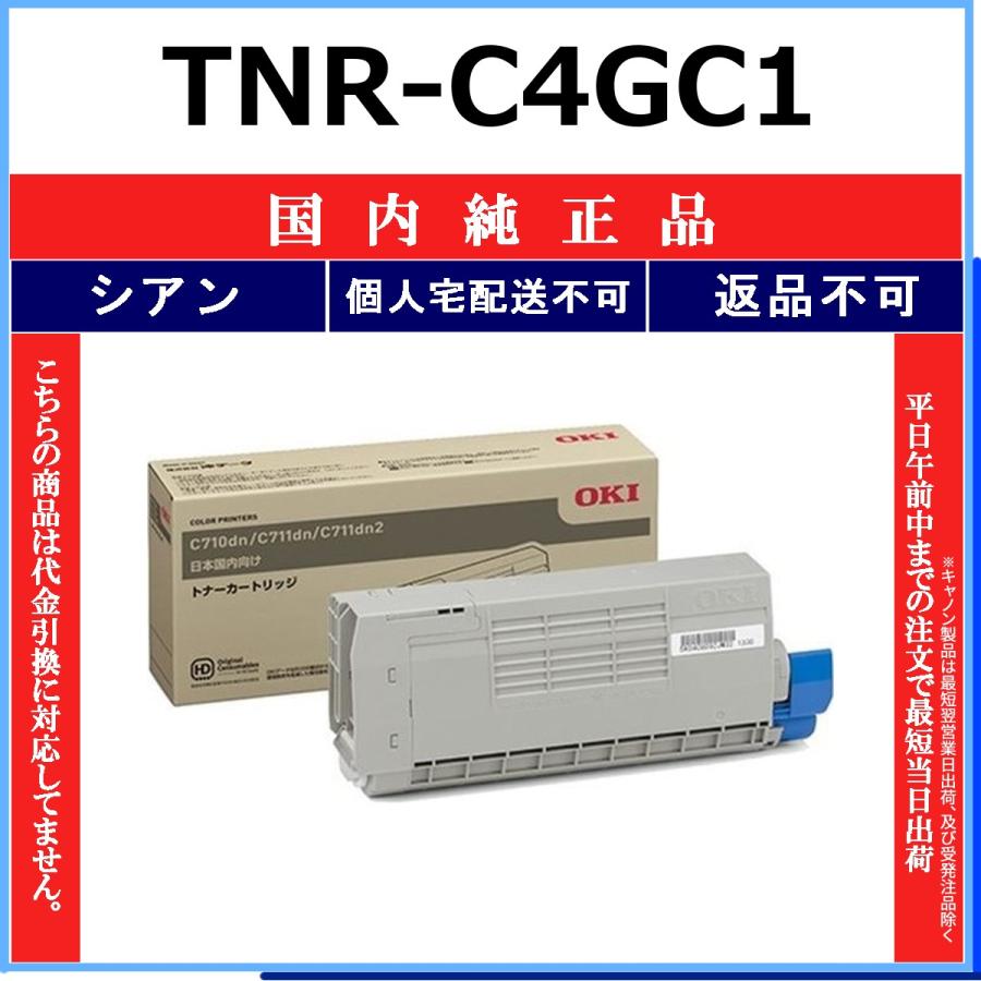 TNR-C4GC1 シアン 純正品 OKI 在庫品 代引不可　個人宅配送不可 沖