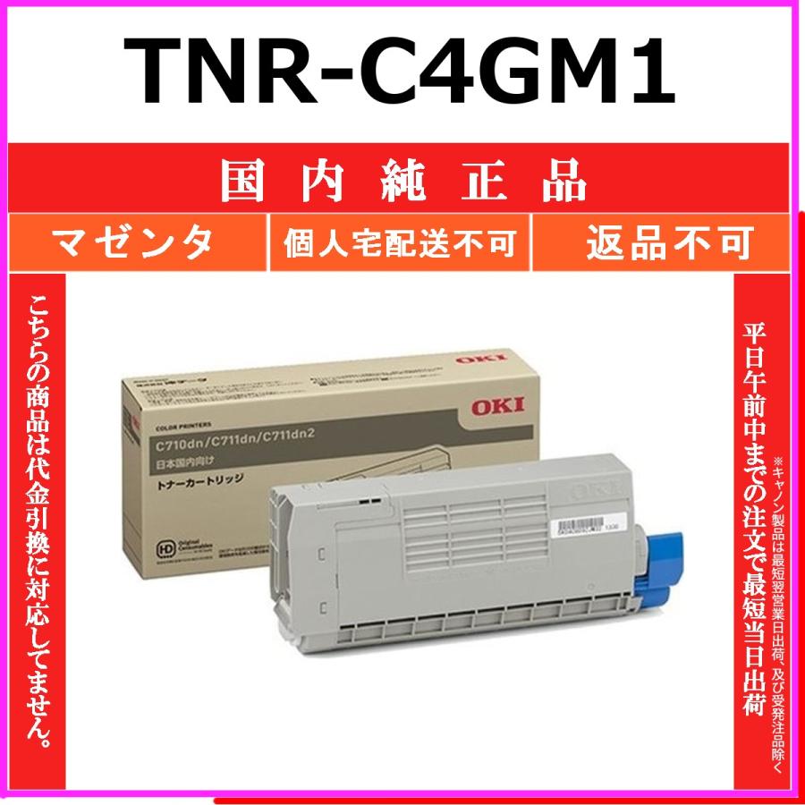TNR-C4GM1 マゼンタ 純正品 OKI 在庫品 代引不可　個人宅配送不可 沖