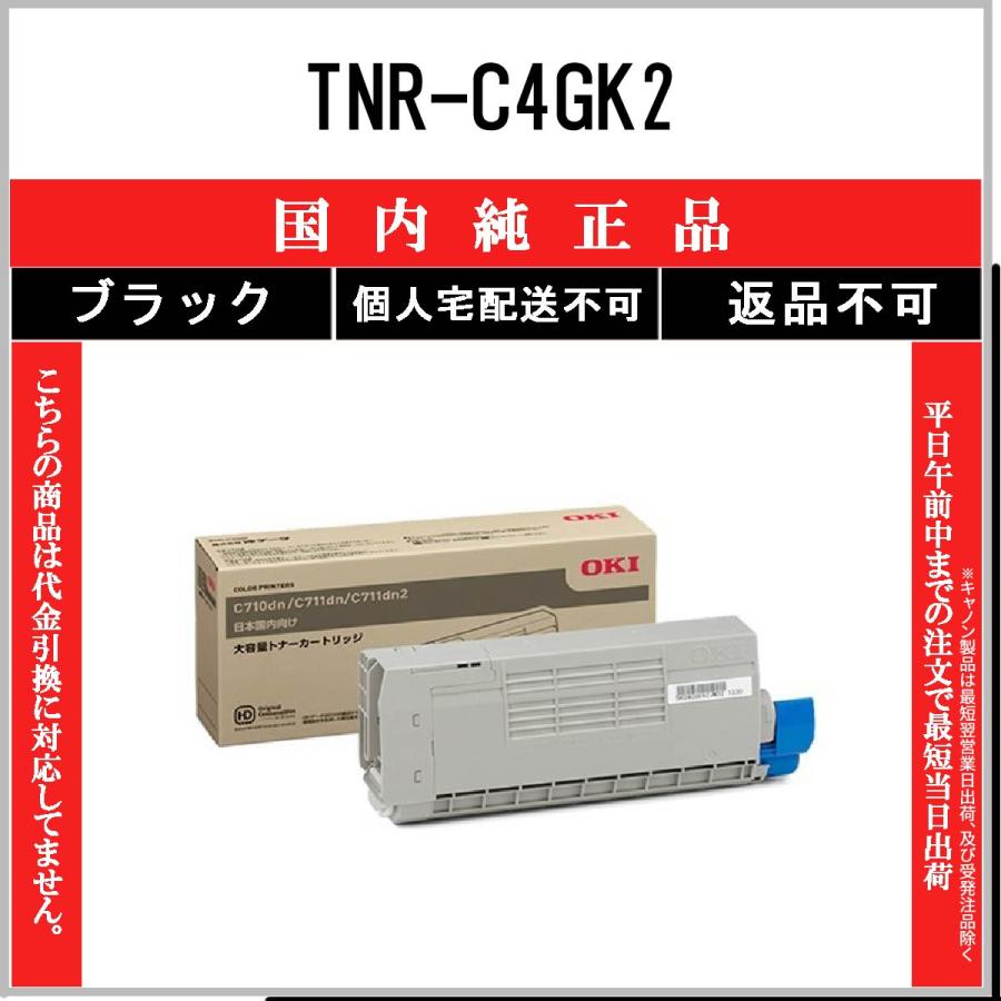 沖データ TNR-C4GK2 ブラック 純正品 OKI 在庫品 代引不可 個人宅配送