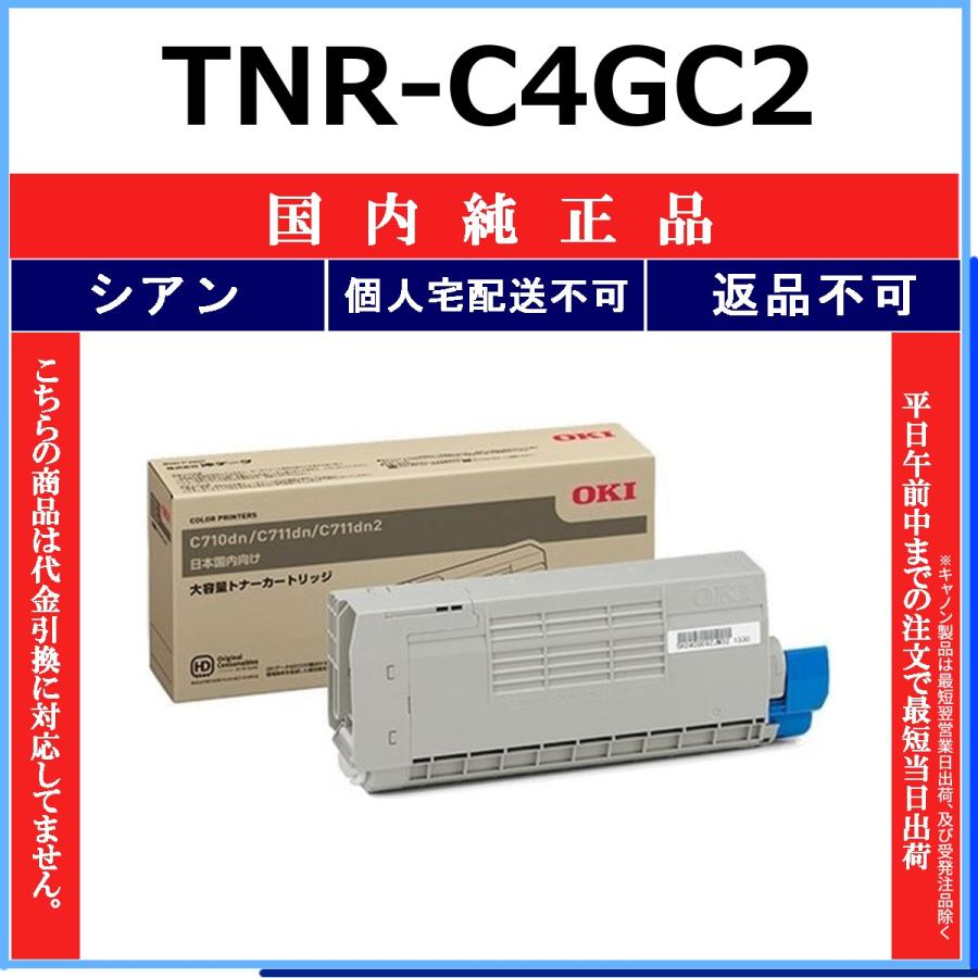 OKI TNR-C4GC2 シアン 国内純正品 トナー 【在庫品】 代引不可 個人宅配送不可