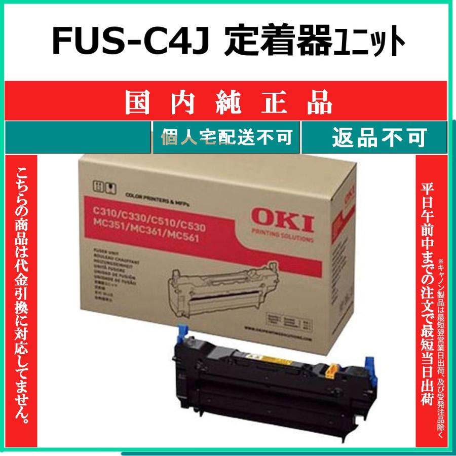 沖データ FUS-C4J 純正品 OKI 在庫品 代引不可 個人宅配送不可 沖