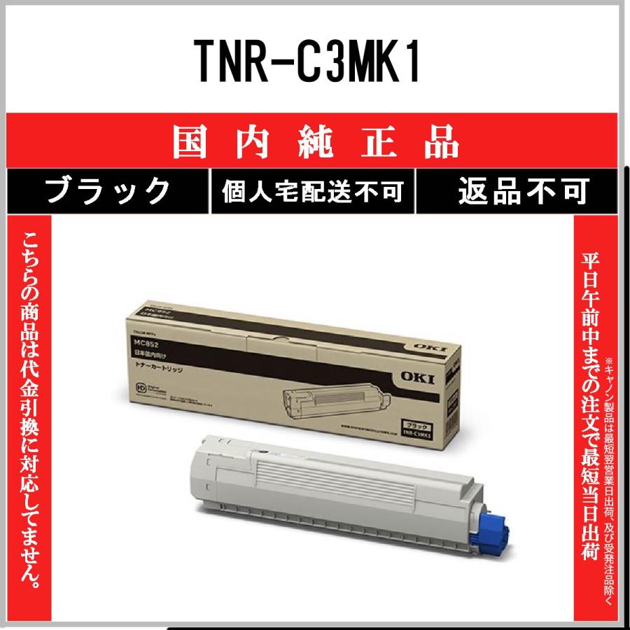 OKI 【 TNR-C3MK1 】 ブラック 純正品 トナー 在庫品 【代引不可　個人宅配送不可】 沖