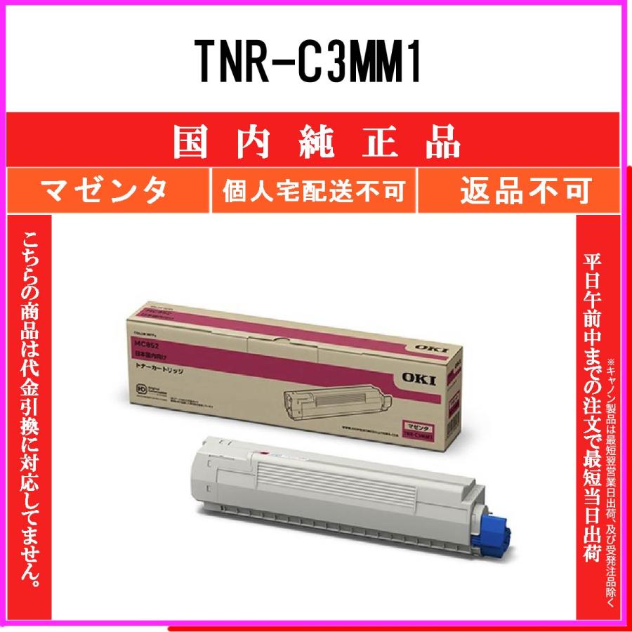 沖データ OKI TNR-C3MM1 マゼンタ 国内純正品 トナー 【在庫品】 代引 