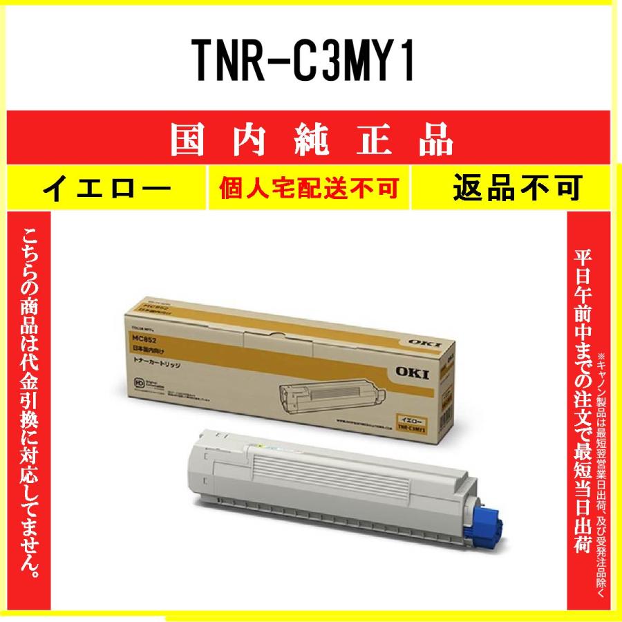 OKI TNR-C3MY1 MC852 トナーカートリッジ イエロー 沖データ TNR-C3MY1
