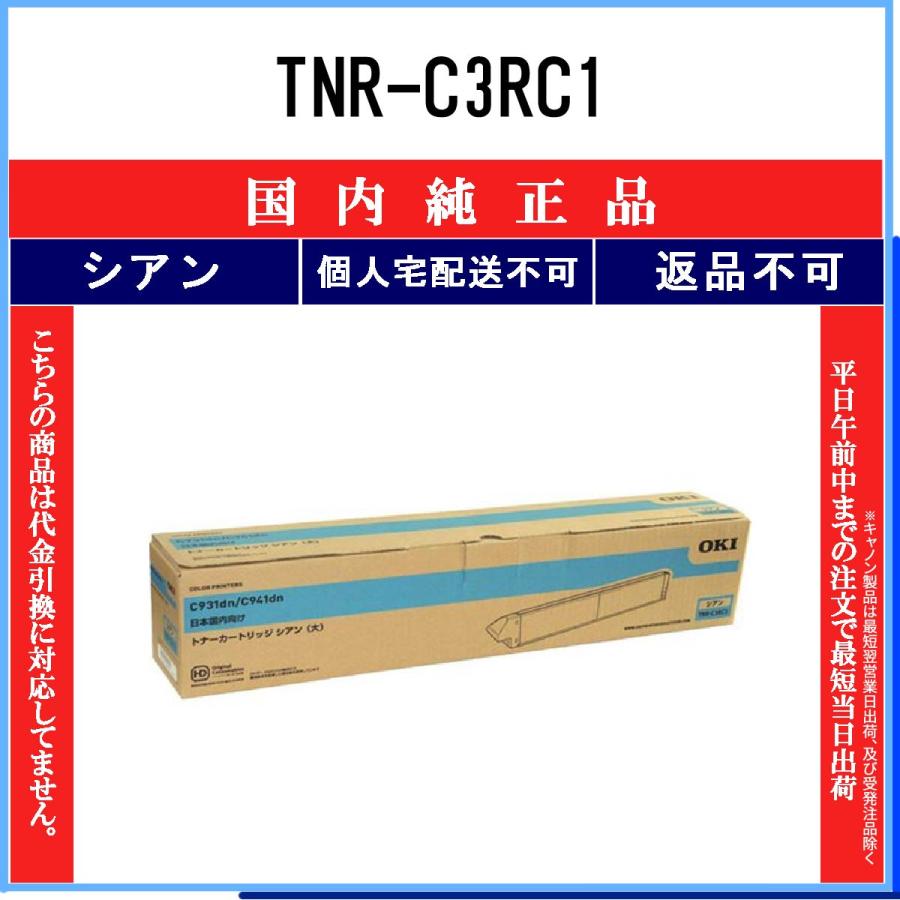 OKI トナーカートリッジ TNR-C3RC1 シアン OKI トナーカートリッジ シアン（大） TNR-C3RC1 純正 : トナー246