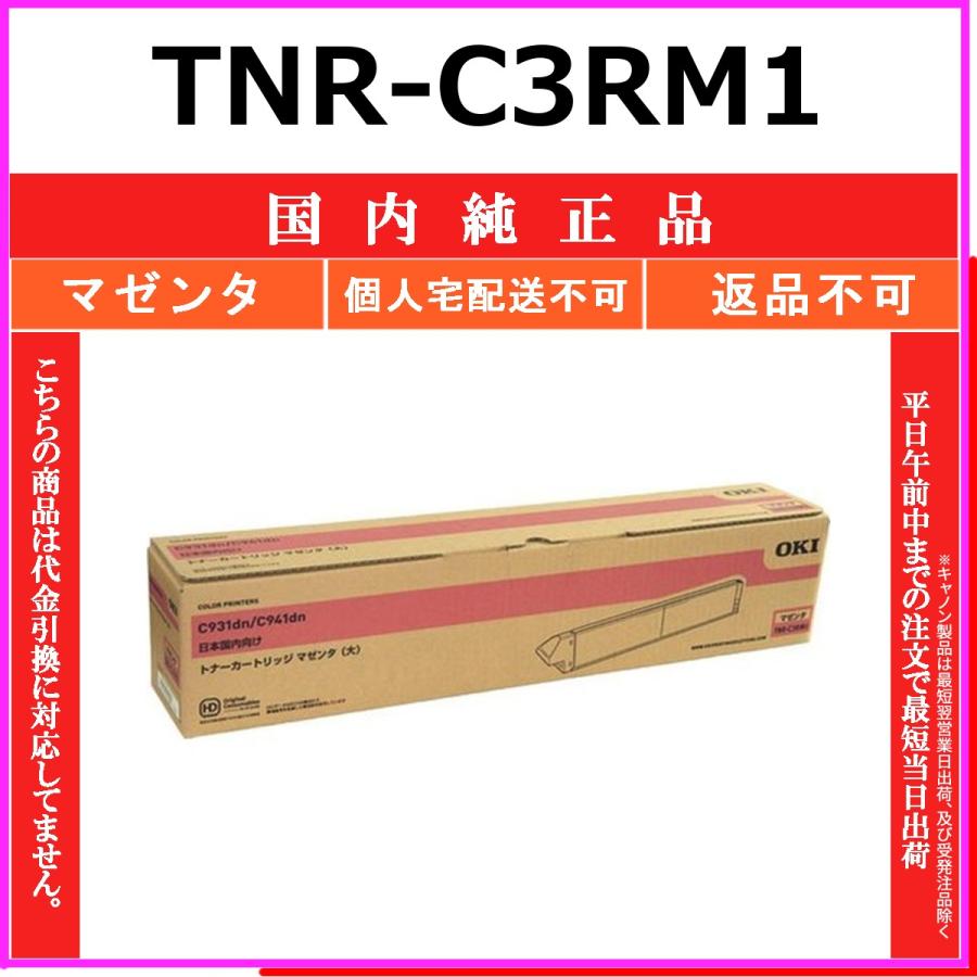 TNR-C3RM1 マゼンタ 純正品 OKI 在庫品 代引不可　個人宅配送不可 沖