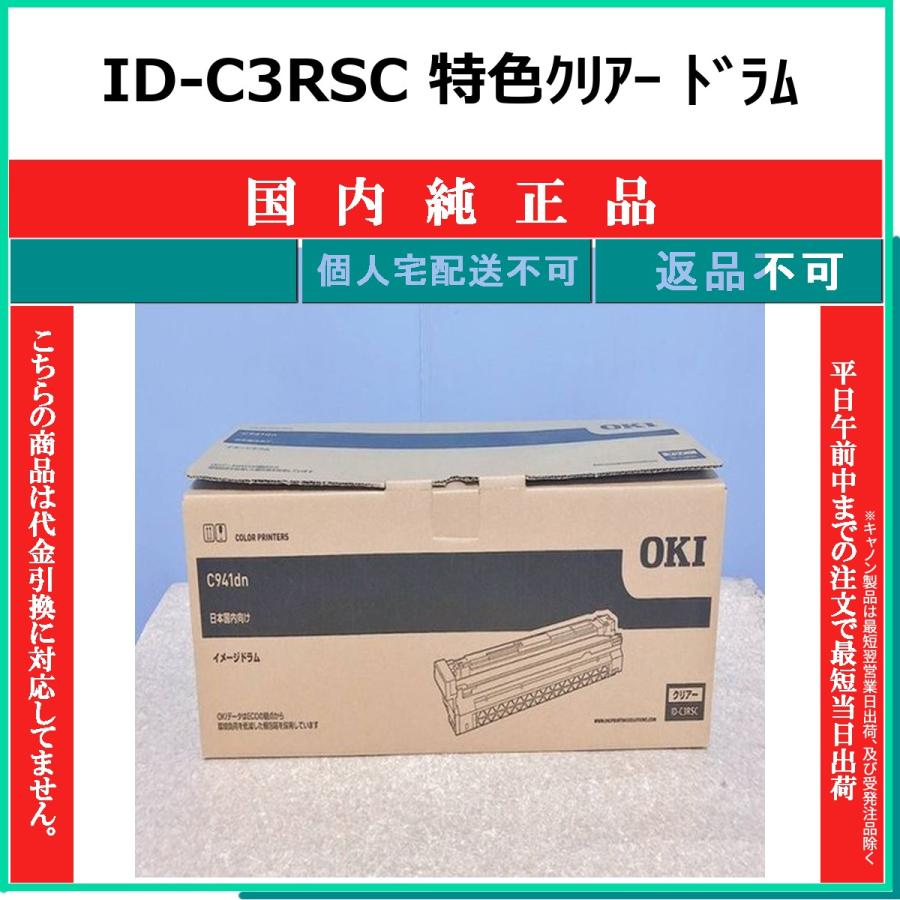 OKI カラープリンタ 特色クリアー ID-C3RSC 沖データ OKI ID-C3RSC 特色クリアー 国内純正品 ドラム 【受発注品