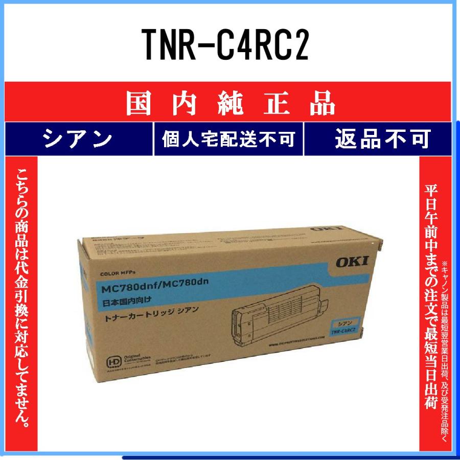 OKI 純正 トナー TNR-C4RC2 シアン 【公式通販】