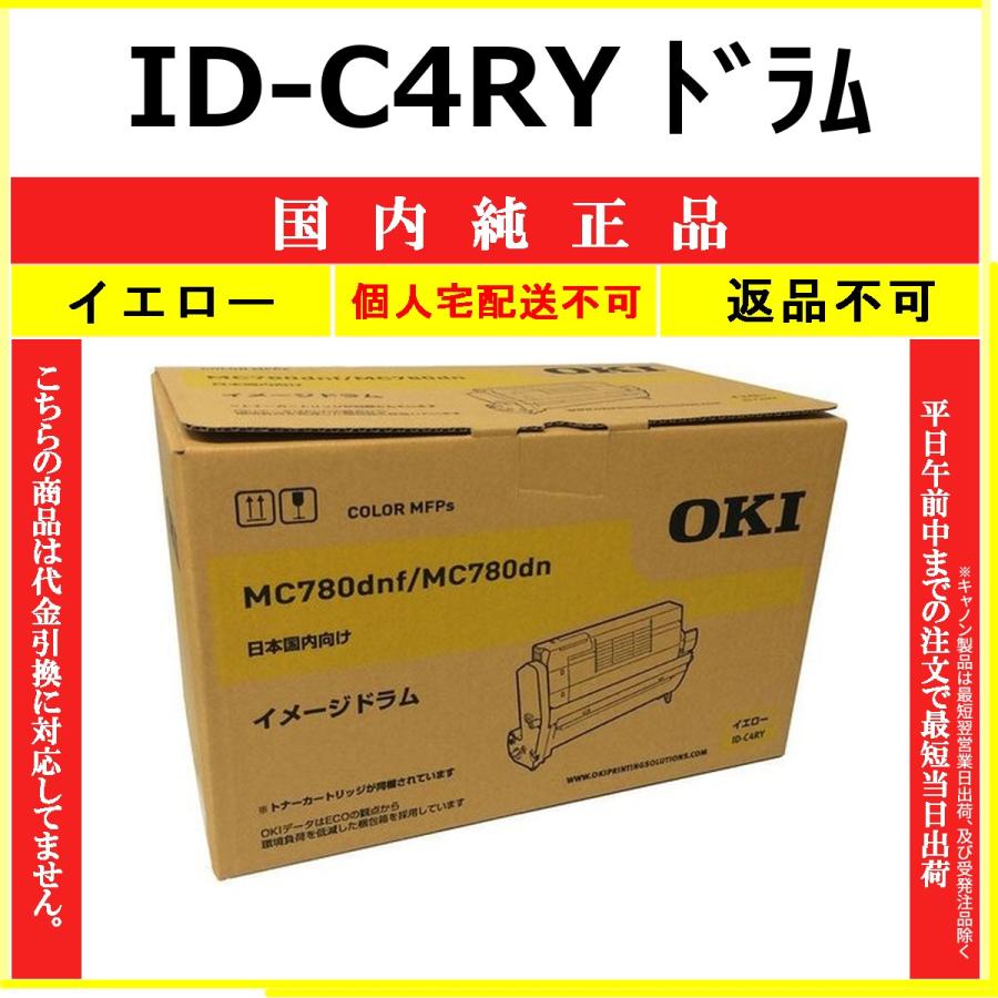 OKI ID-C4RY MC780 イメージドラム イエロー　新品　トナー サプライ OKI 純正 イメージドラム ID-C4RY イエロー