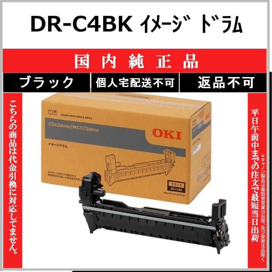 DR-C4BK ブラック 純正品 OKI 在庫品 代引不可　個人宅配送不可 沖