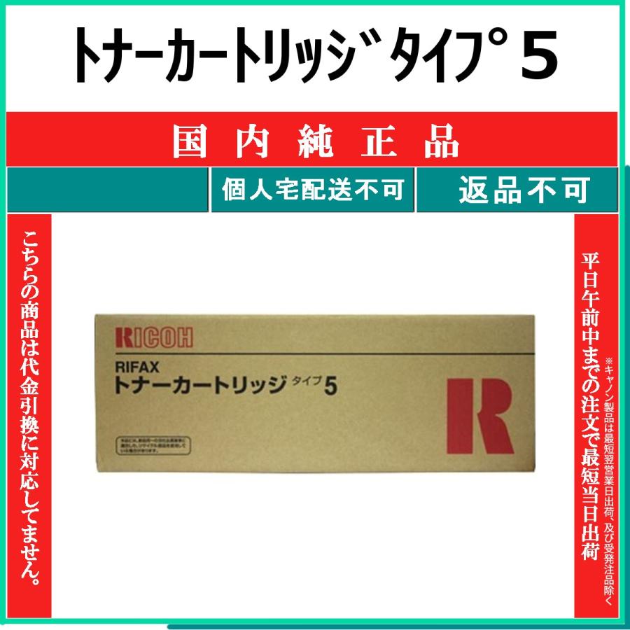 RICOH リコー　トナー　5本　未使用 リコー（RICOH） トナーカートリッジタイプ5 純正品 在庫品 代引不可