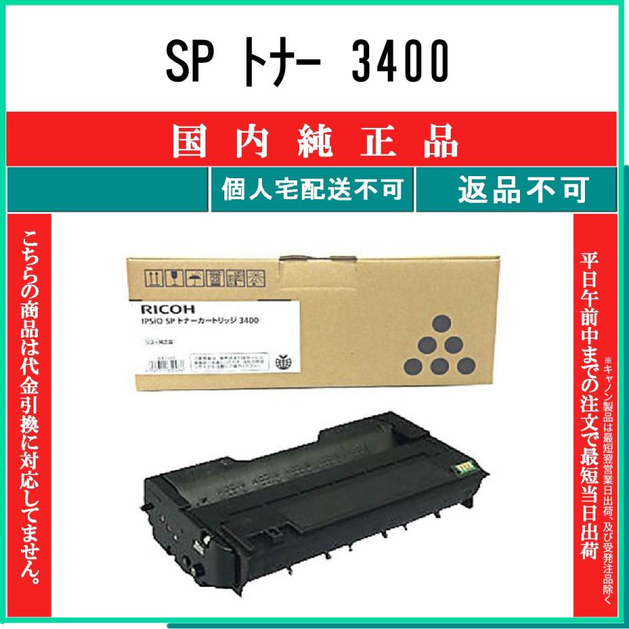 リコー  トナーカートリッジ 3400  純正品    ２箱 IPSiO SP トナーカートリッジ 3400 純正IPSiO SP トナー