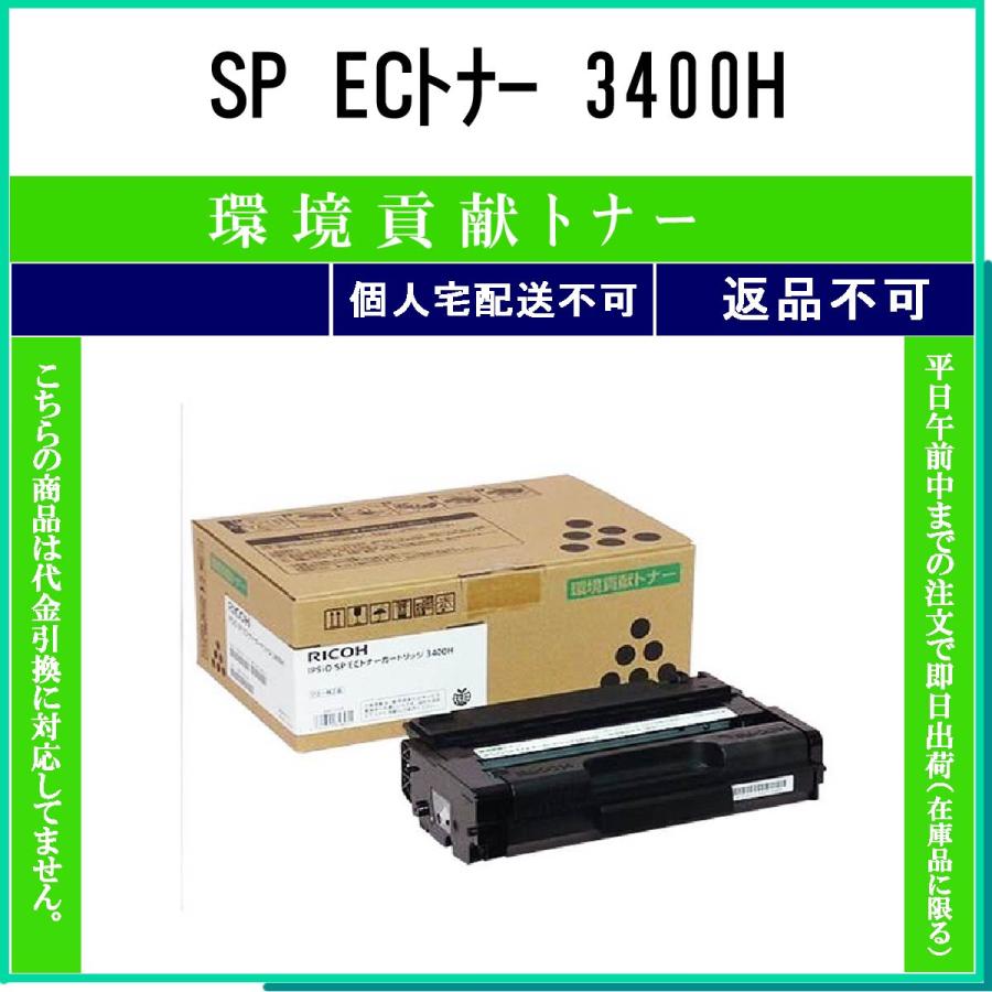 RICOH 3400h トナー環境 リコー（RICOH） SP ECトナー 3400H 環境貢献 在庫品 代引不可 個人