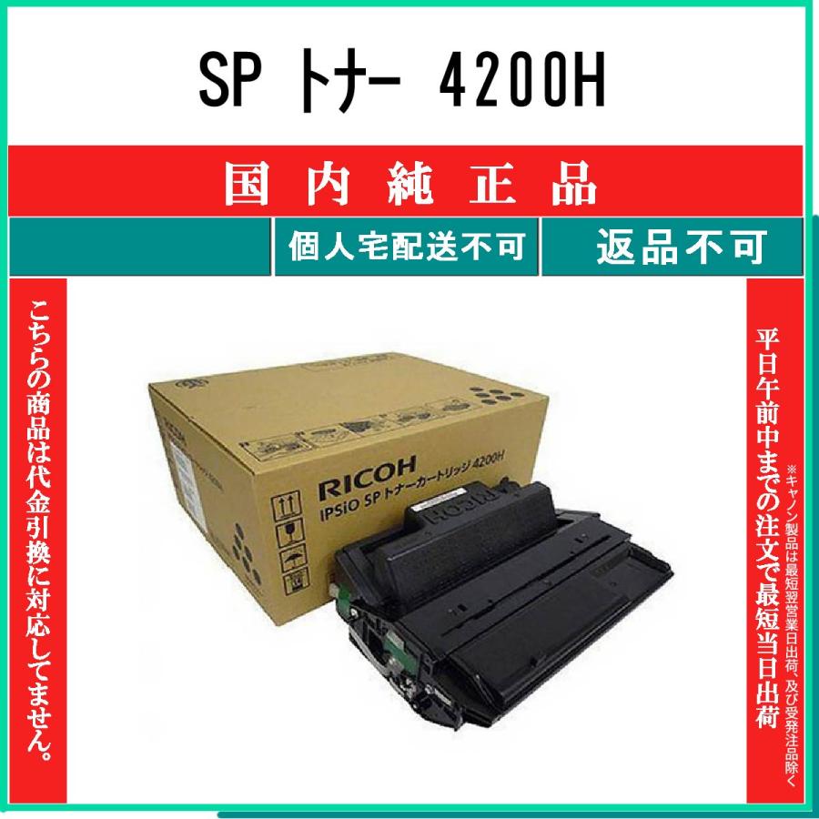 リコー RICOH 【 SP トナー 4200H 】 純正品 在庫品 【代引不可 リコー RICOH 【 SP トナー 4200H 】 純正品 在庫品 【代引不可
