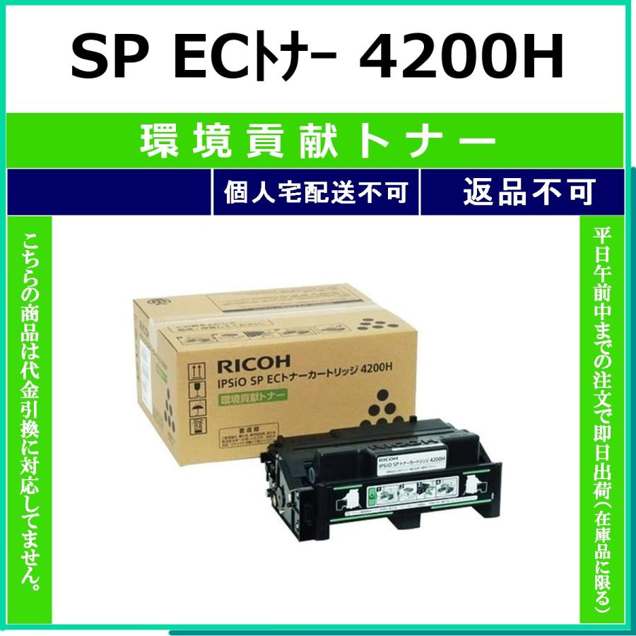 RICOH 4200h環境トナーカートリッジ リコー（RICOH） RICOH SP ECトナー 4200H 環境貢献トナー 環境貢献
