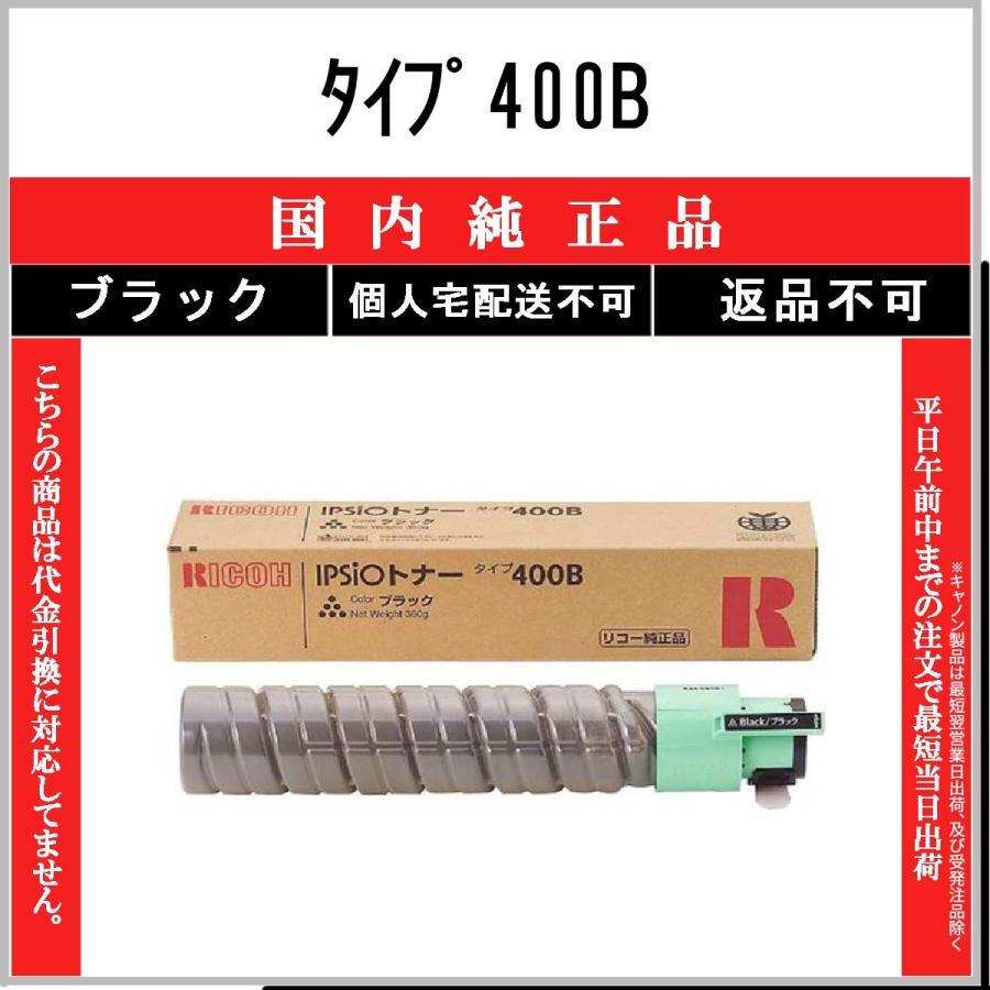 リコー（RICOH） タイプ400B ブラック 純正品 在庫品 代引不可 個人