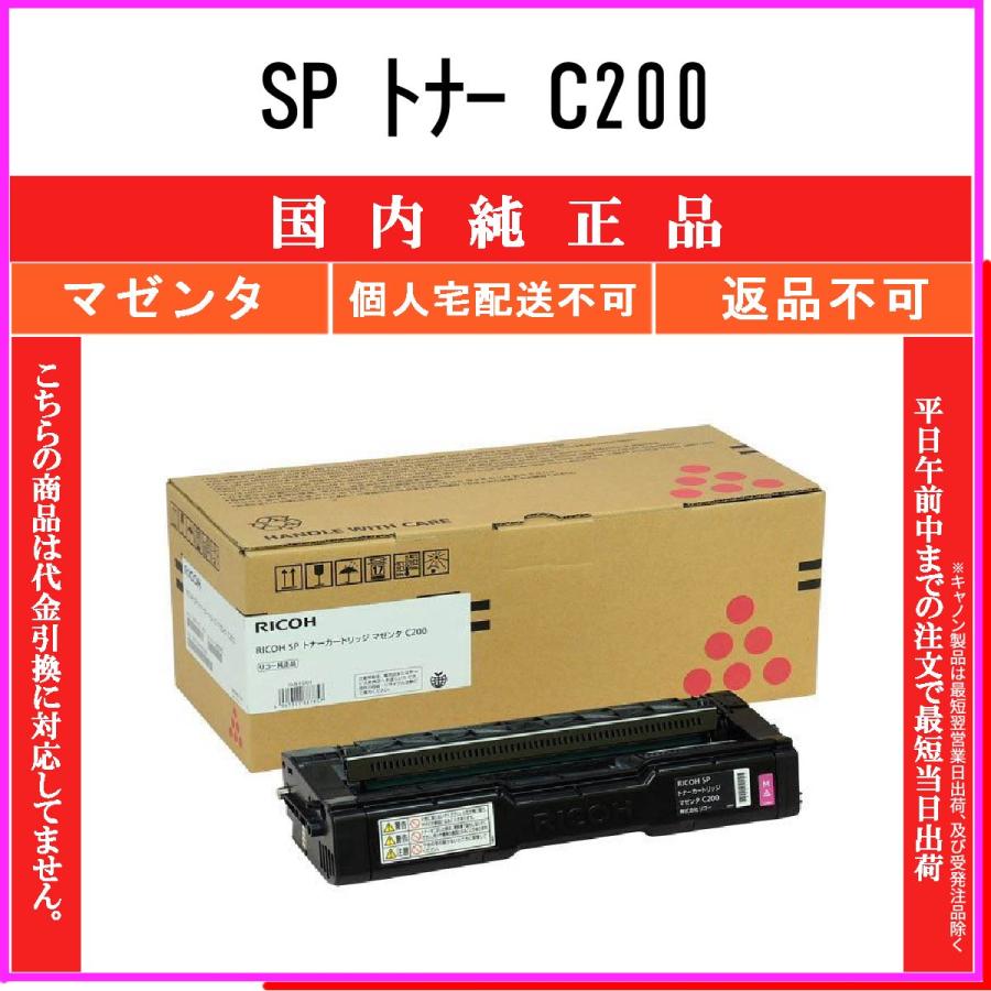 RICOH SP トナーカートリッジ ブラック・マゼンタ C200 セット 純正SP トナーカートリッジ リコー C200 RICOH(リコー) トナー/感光体