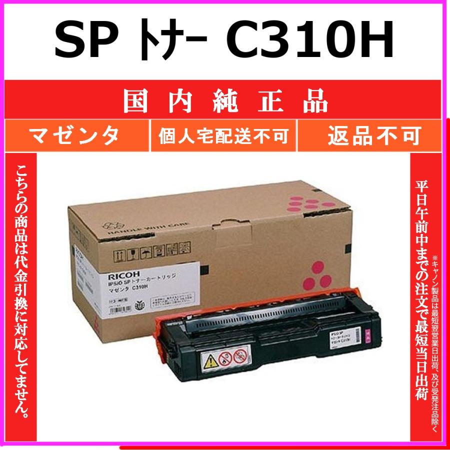 SP トナー C310H マゼンタ 純正品 RICOH 在庫品 代引不可　個人宅配送不可 リコー