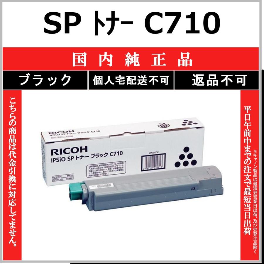 リコー（RICOH） SP トナー C710 ブラック 純正品 在庫品 代引不可 