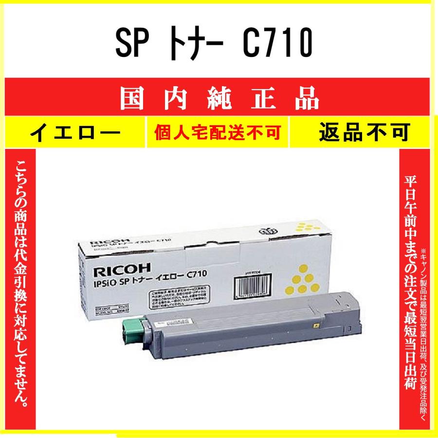 リコー SP トナー C710 イエロー 純正品 RICOH 在庫品 代引不可 個人