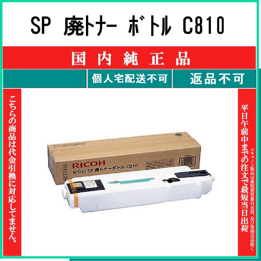 リコー（RICOH） SP 廃トナー ボトル 純正品 在庫品 代引不可 個人宅配
