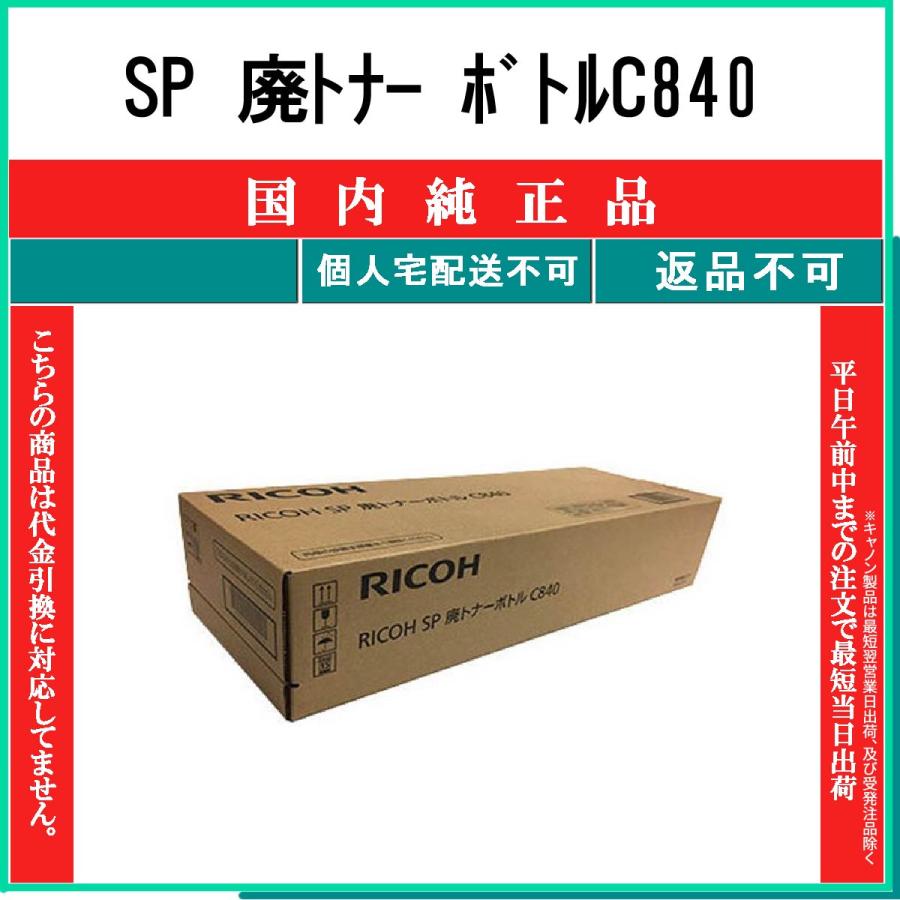 リコー（RICOH） SP 廃トナー ボトルC840 純正品 在庫品 代引不可 個人